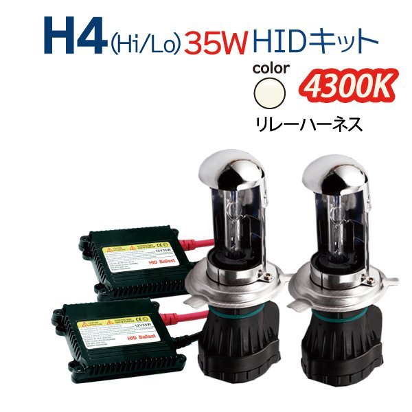 HID H4 キット 35W 12V (Hi/Lo) 4300K リレーハーネス ヘッドライト ハイエース アルファード N-BOX フィット…ete 1年保証_画像1