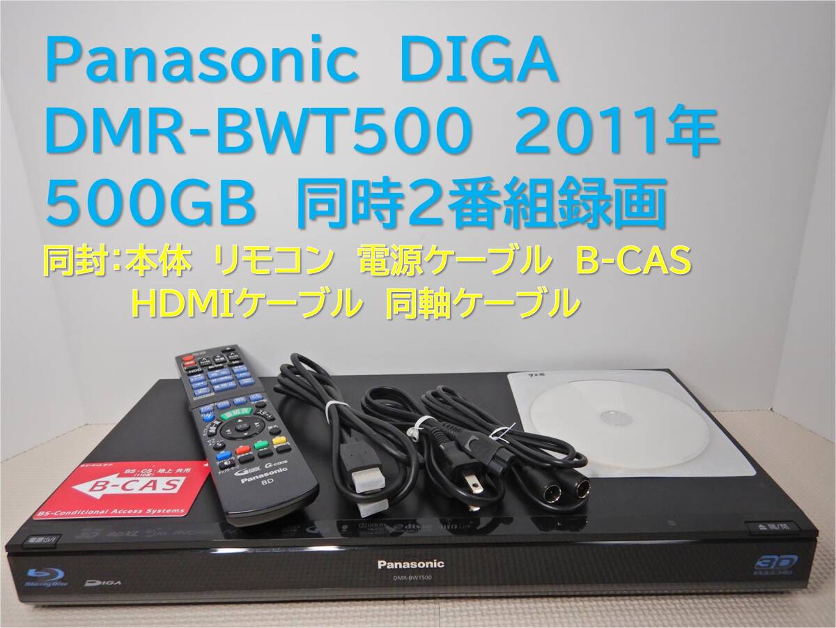 ★１０００円スタート★9-928_■整備品　DIGA　DMR-BWT500　2011年　2TB換装_画像1