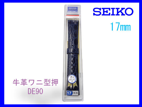 [ネコポス送料180円] 17mm 青 DE90 SEIKO セイコー 牛革ワニ型押 切り身 はっ水 ステッチ付 新品未使用国内正規品_画像3