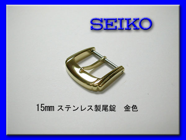 [ネコポス送料180円] 15mm セイコー 尾錠 金色 ステンレス 新品未使用品_画像1