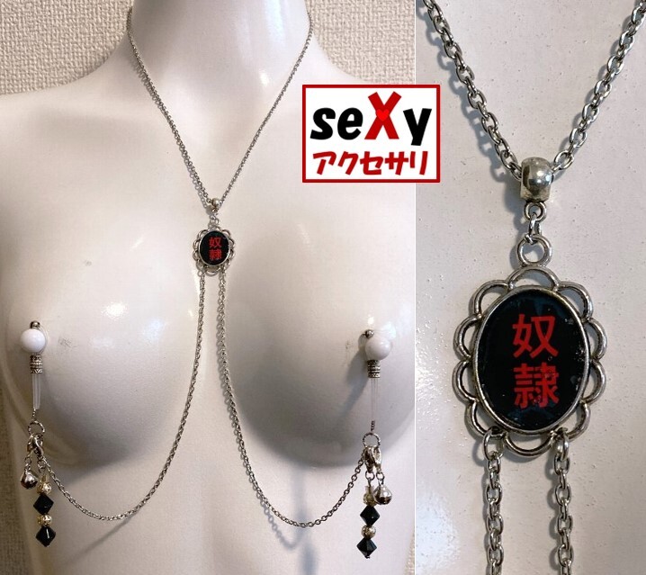 【ハンドメイド】seXyアクセサリ★ニップルネックレス NNLC039『奴隷』の画像1