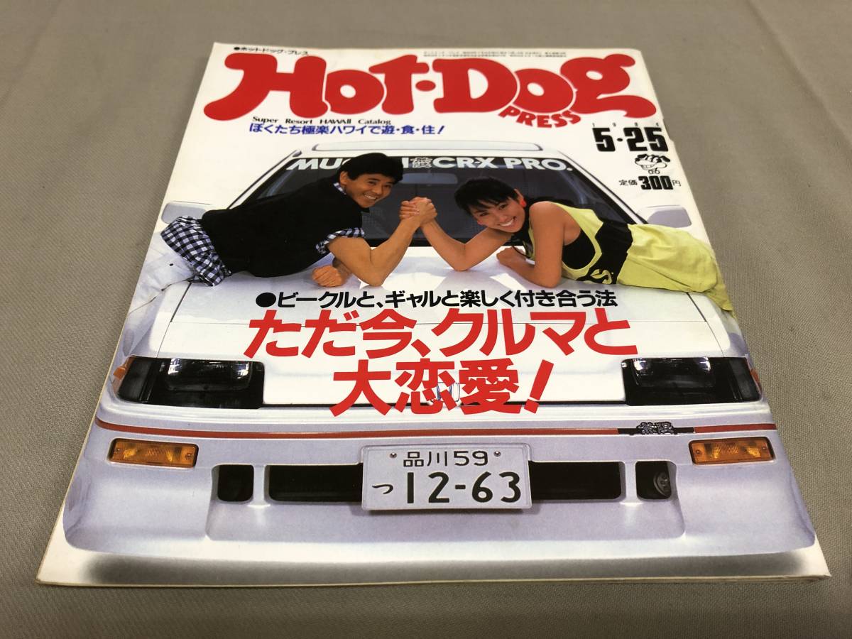 ホットドッグプレス　1984 5/25 No.96 ただ今、クルマと大恋愛　CR-X フェラーリ　カマロ　フェアレディ300z_画像1