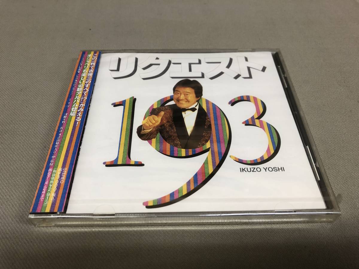 吉幾三 リクエスト193 サンプル版 の画像1