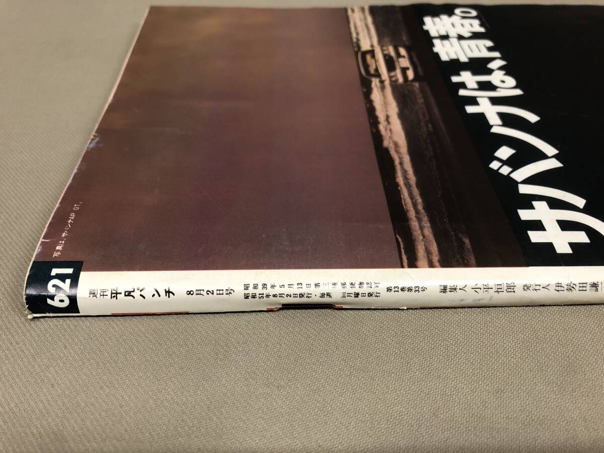 平凡パンチ　No.621 1976 昭和51 8/2 アグネスラム　岡田奈々　市地洋子　片平なぎさ　ジャネットガレーロ_画像7