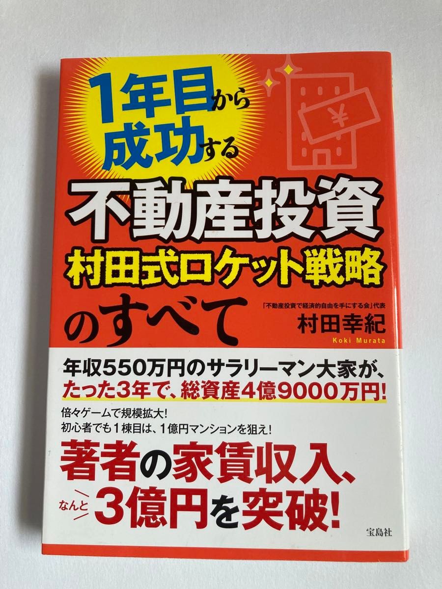 ☆1年目から成功する不動産投資　村田式ロケット戦略のすべて　村田幸紀　☆