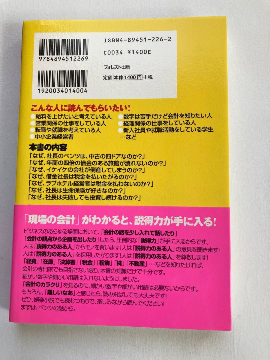 ★なぜ、社長のベンツは4ドアなのか？　本当に使える会計入門　会計学　小林桂悦郎