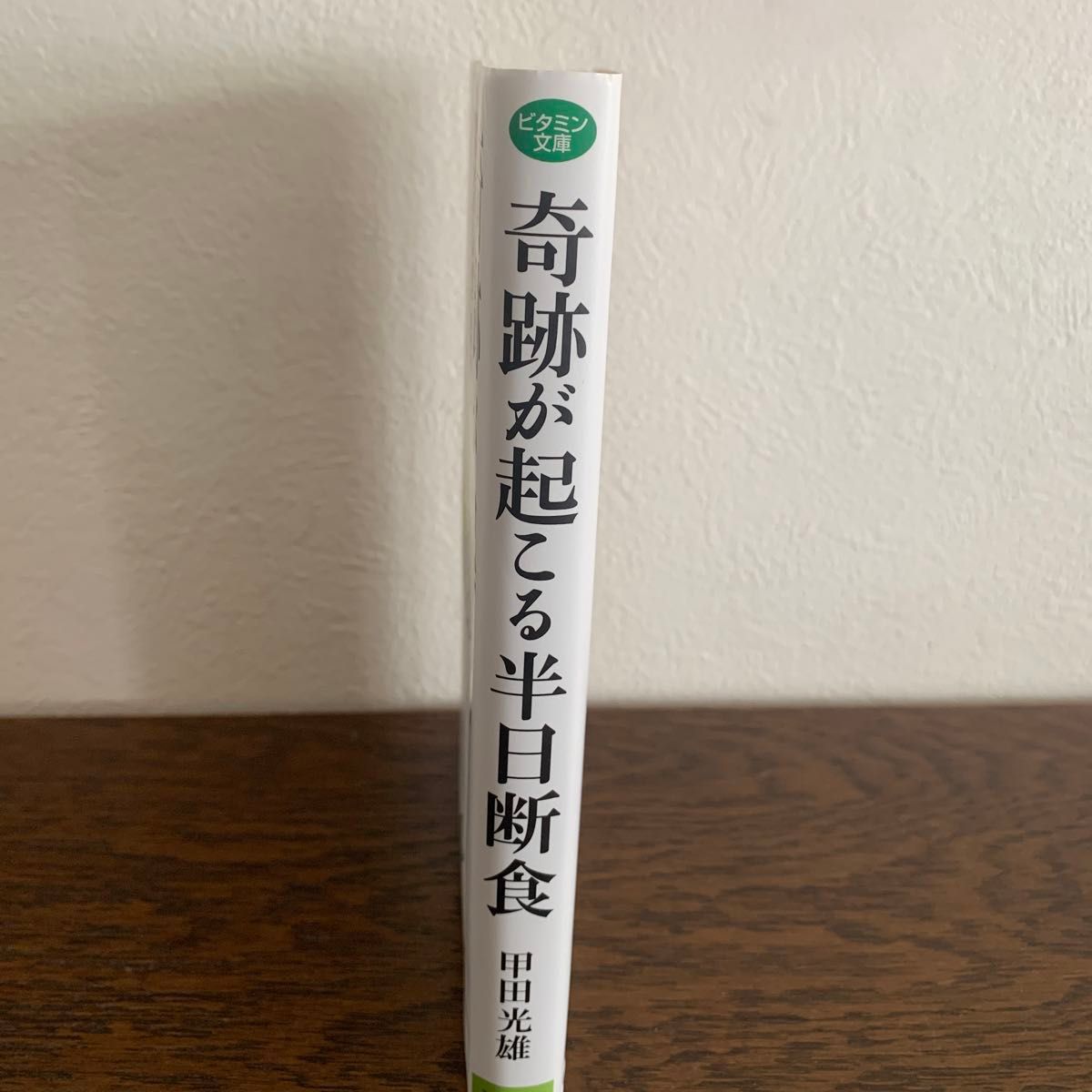 奇跡が起こる半日断食　朝食抜きで高血圧、糖尿病、肝炎、腎炎、アトピー、リウマチがぞくぞく治っている！