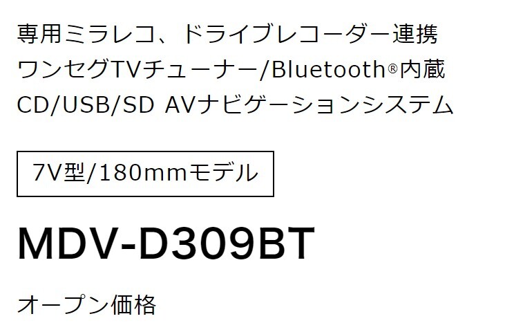 新品 未使用 未開封 KENWOOD ケンウッド 彩速　MDV-D309BT　ワイドメモリーナビ 　7V型 　【3個セット】　送料無料_画像2