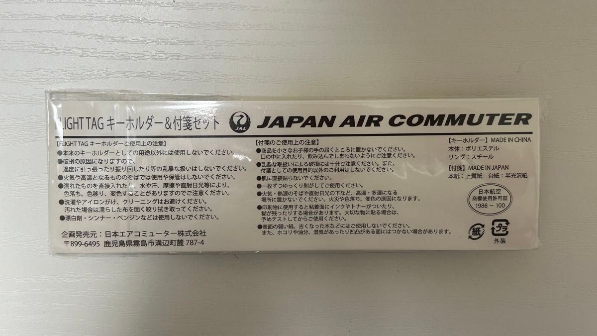 JAC 日本エアコミューター　ATR登場記念　キーホルダー　新品　美品 JAL