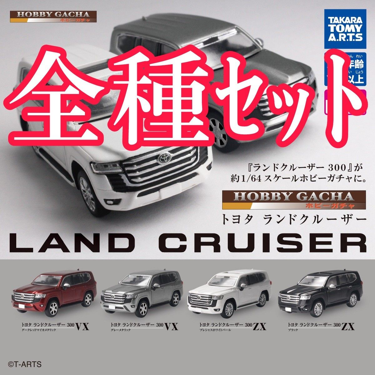 全種ｾｯﾄ【新品未使用】ホビーガチャ トヨタ ランドクルーザー ミニカー ガチャガチャ ランクル カプセルフィギュア 1/64