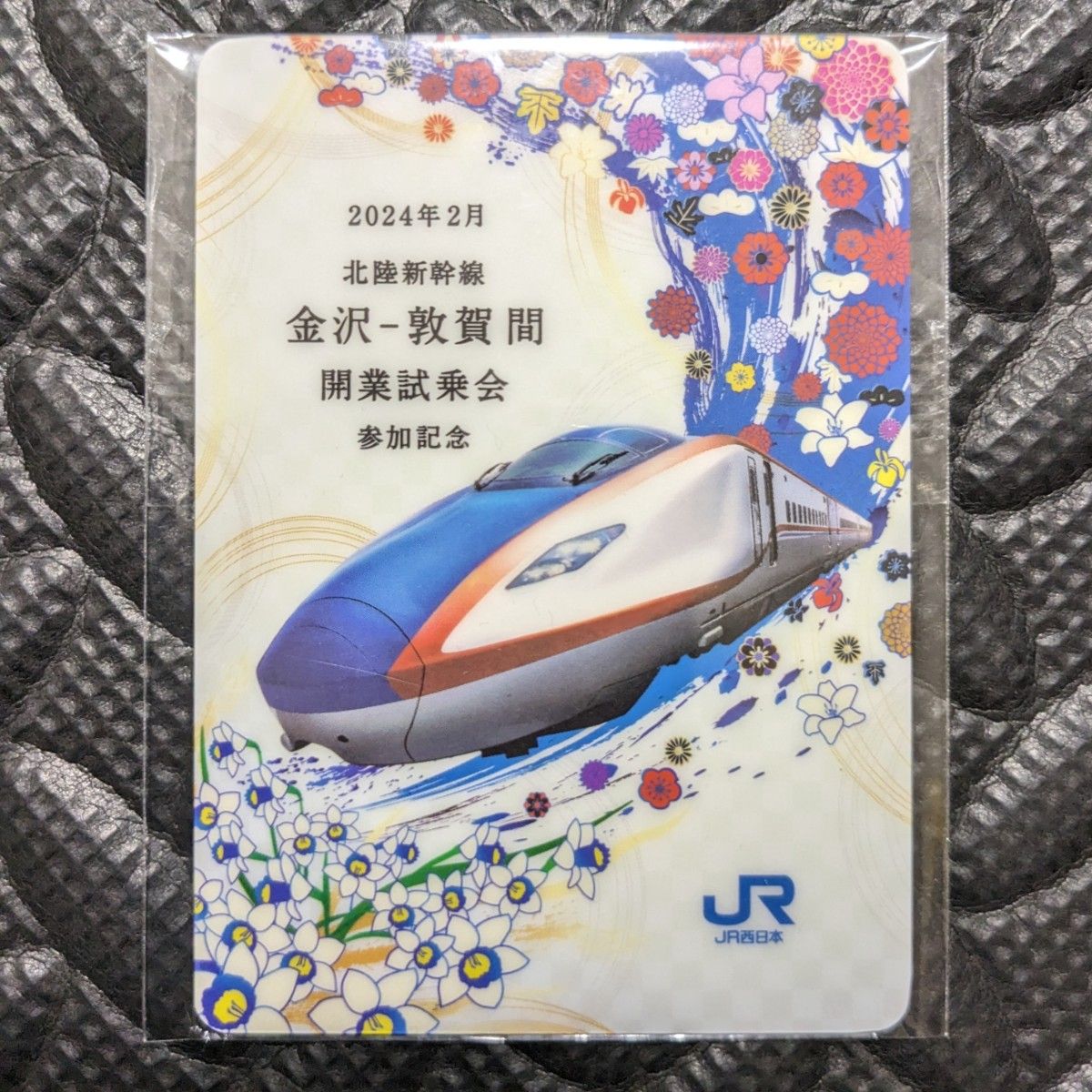 新品未開封】北陸新幹線 敦賀開業 試乗会 参加記念 カード 敦賀 新品未開封】北陸新幹線 敦賀開業 試乗会 参加記念 カード 敦賀