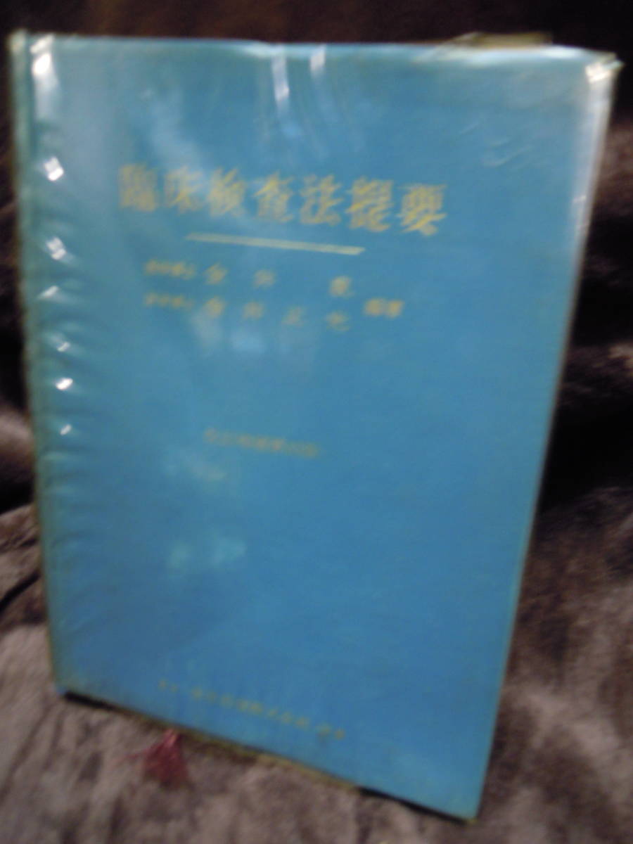 P6-13 臨床検査法提要 　金井泉　金井正光　金原出版　１９４１年_画像1