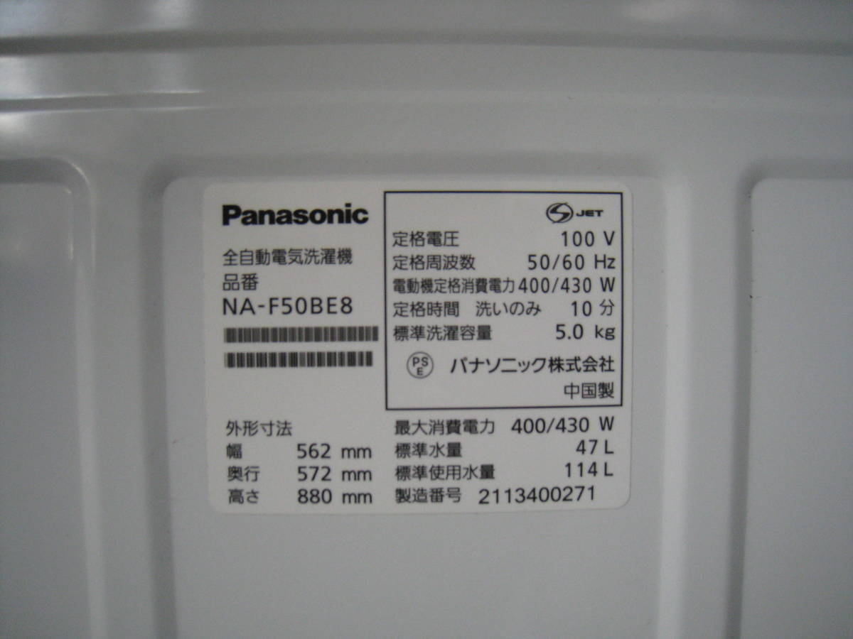 「602144/I0」岐阜市引取限定 通電確認済 Panasonic パナソニック 全自動洗濯機 NA-F50BE8 2021年製 5kg ホワイト 現状品 単身用 新生活の画像7