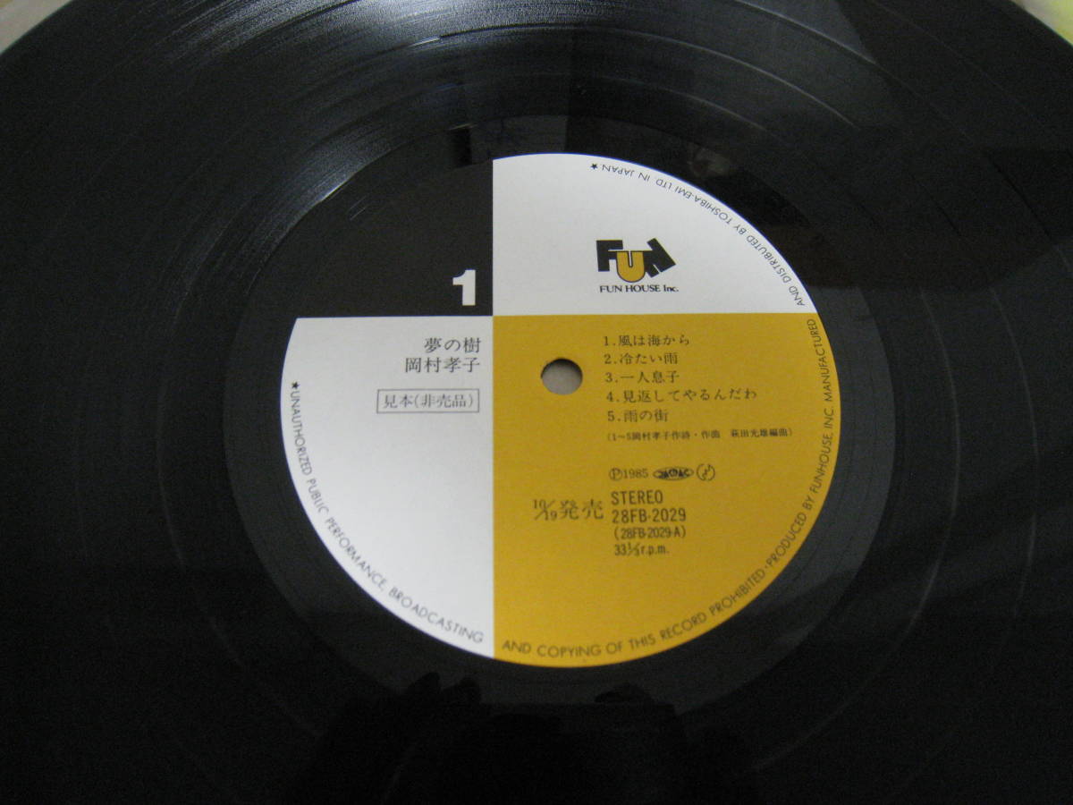 「6023/I7C」LPレコード　見本盤　帯付　 岡村孝子 「 夢の樹 」　風は海から 収録　非売品_画像3