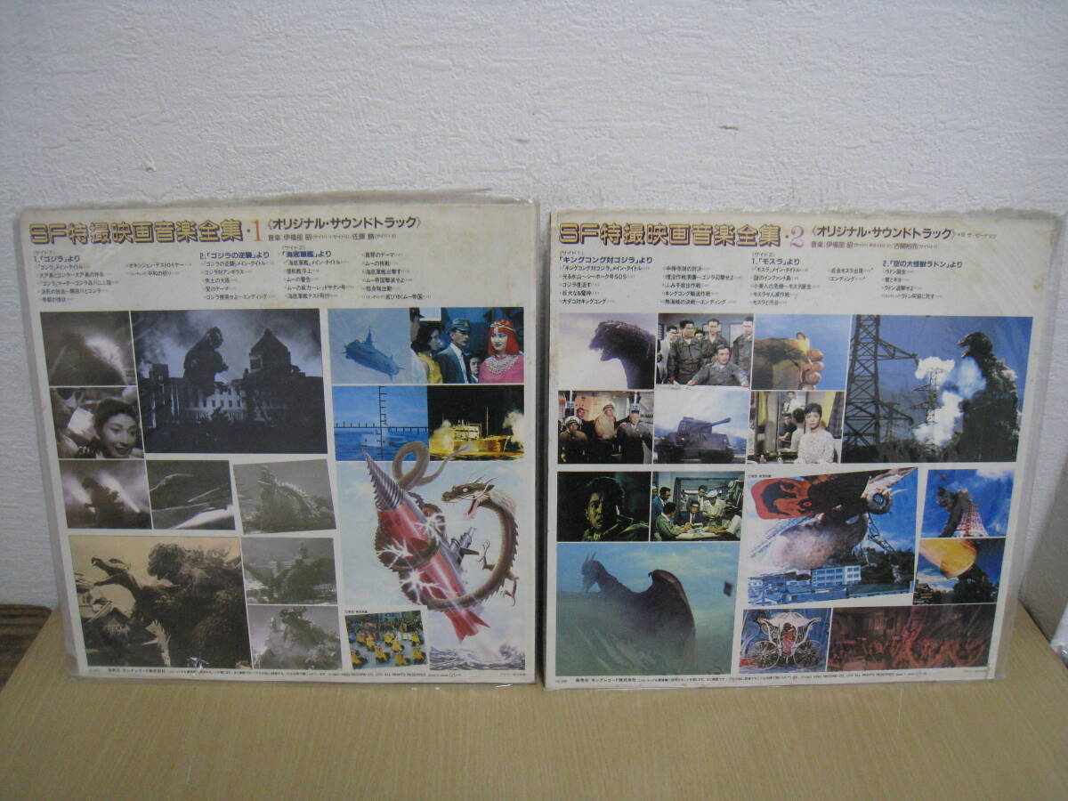 「62535/I7C」LPレコード まとめて2枚 SF特撮映画音楽全集 ゴジラ・ゴジラの逆襲・海底軍艦 キングコング対ゴジラ モスラ 空の大怪獣ラドンの画像2