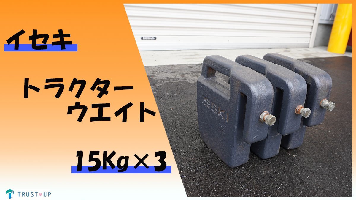 Yahoo!オークション - イセキ 中古 純正 トラクターウエイト ⑪ Yahoo!オークション - イセキ 中古 純正 トラクターウエイト ⑪