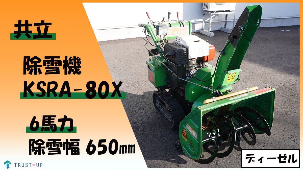 共立 送料無料！ 点検整備済 中古 除雪機 KSRA-80X 6馬力 除雪幅650㎜ セルスタータ リコイル付 即戦力 ディーゼル レア 写真動画有 富山_画像1