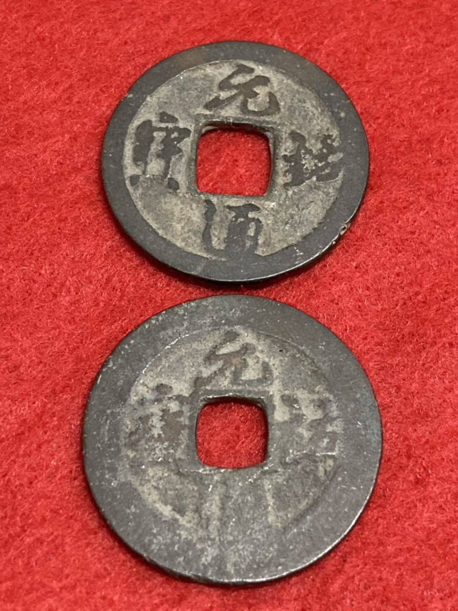 元祐通宝（真）☆北宋 元祐元年☆1086年☆コイン☆銅貨☆希少☆渡来銭☆中国☆穴銭☆古銭☆コレクション☆2枚☆送料63円①⑧⑤_画像1