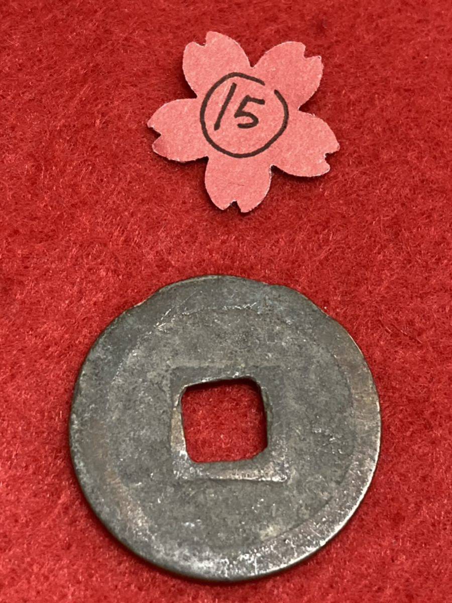  origin . through .(.)* north Song origin . origin year *1098 year * coin * copper coin *.. sen * rare * hole sen * old coin * collection *1 sheets * postage 85 jpy ①⑤