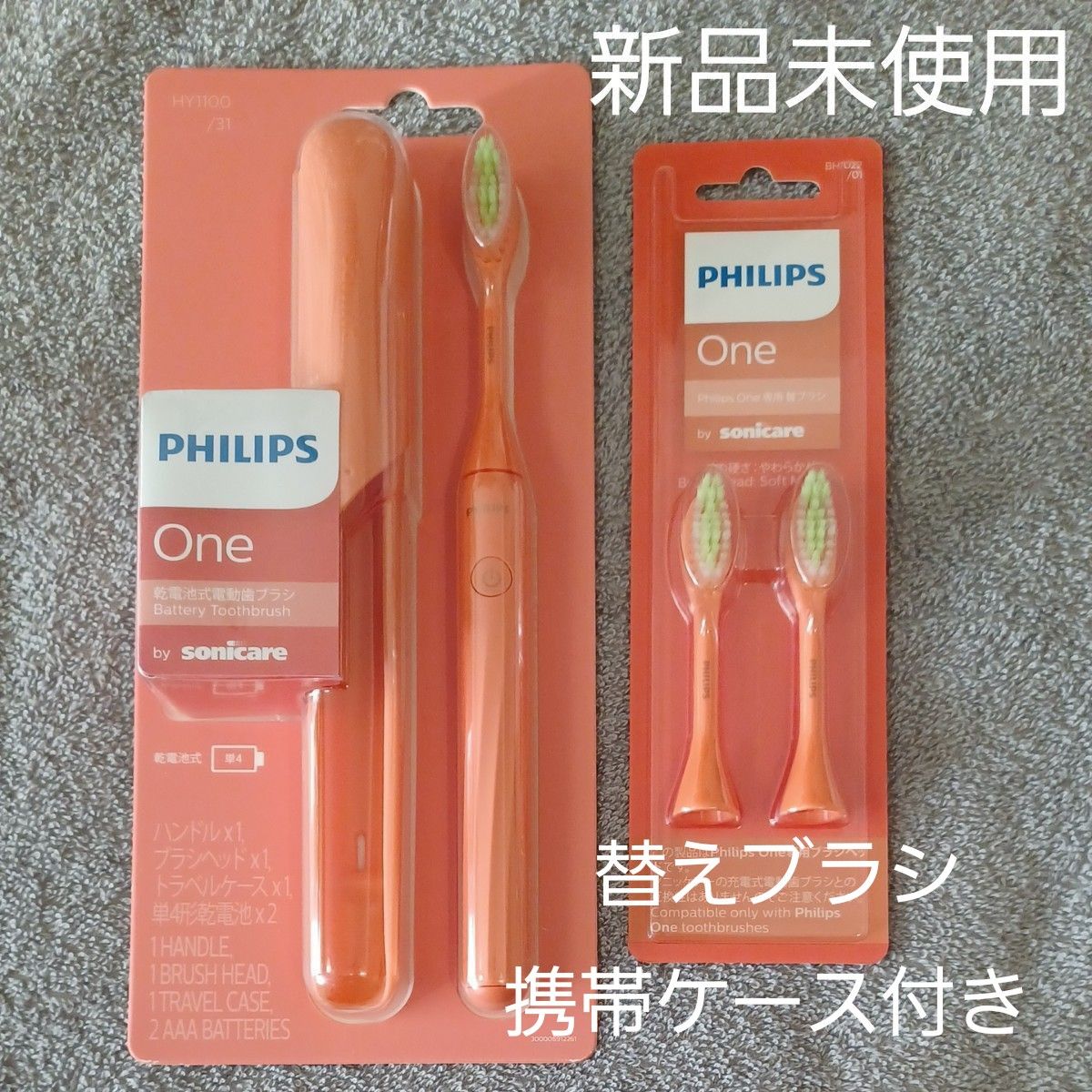 未開封 乾電池式 電動歯ブラシ　ブラシヘッド Philips One By Sonicare サンゴ 携帯ケース付き