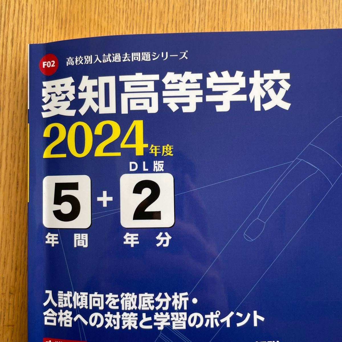 即日発送 高校別入試過去問題シリーズ 愛知高等学校 愛知高校 即日発送 高校別入試過去問題シリーズ 愛知高等学校 愛知高校