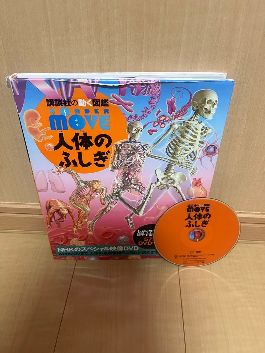 人体のふしぎ (講談社の動く図鑑WONDER MOVE) 島田 人体のふしぎ (講談社の動く図鑑WONDER MOVE) 島田
