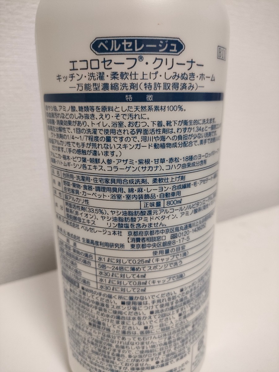 新品 送料無料 ベルセレージュ エコロセーフ・クリーナー 万能型 新品 送料無料 ベルセレージュ エコロセーフ・クリーナー 万能型