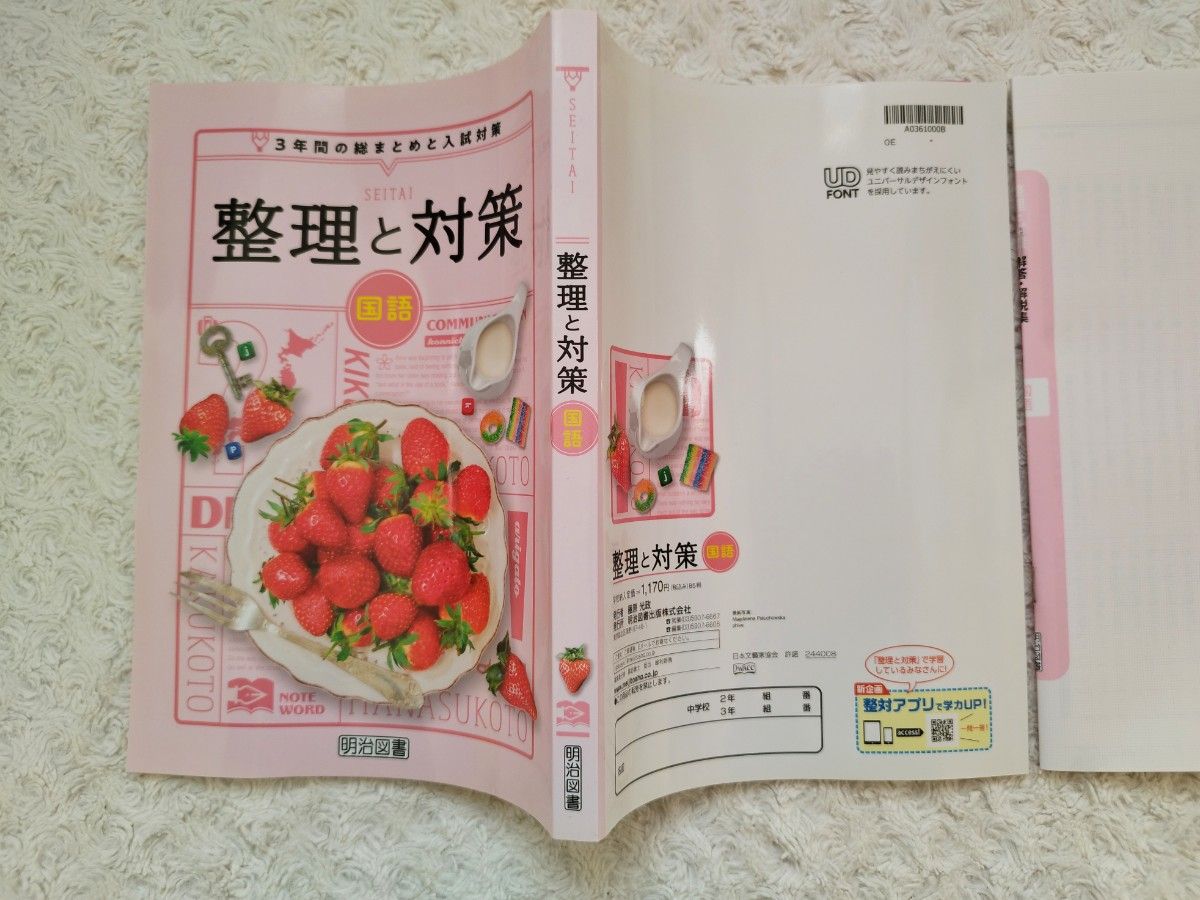 明治図書 整理と対策 / 国語 と 整対ノートW 高校入試対策