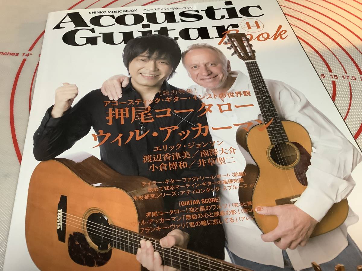 Acoustic Guitar Book Vol 44 美本！押尾コータロー、ウィルアッカーマン。即決特典はアコギ弦１セットプレゼント_画像1
