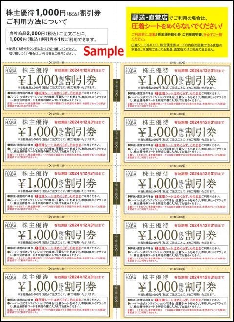 ◆12-10◆HABA ハーバー 株主優待券 (割引券1000円OFF 10枚綴り) E◆_画像1