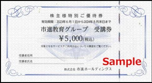 ◆08-01◆市進HD 株主優待券 (市進教育グループ受講券5000円) 1枚D◆_画像1