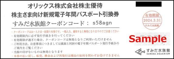 ◆03-02◆すみだ水族館 年間パスポート引換券 2枚set-A◆_画像1