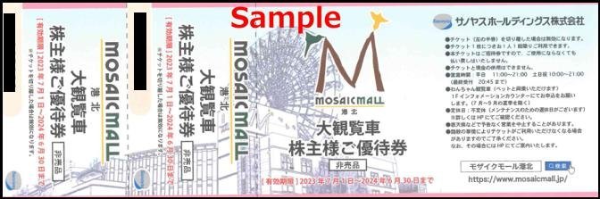 ◆06-02◆サノヤスHD モザイクモール港北大観覧車 優待券 2枚綴り×2枚set (4名様分) C◆_画像1