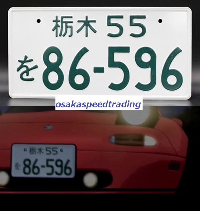 2枚セット! 飾り イニシャルD ロードスター NA6C ナンバープレート 頭文字D 86-596 NA8CE マツダ イミテーションナンバープレート_画像1