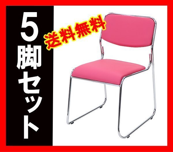 送料無料 新品 5脚セット ミーティングチェア 会議イス 会議椅子 スタッキングチェア パイプチェア パイプイス パイプ椅子 ピンク