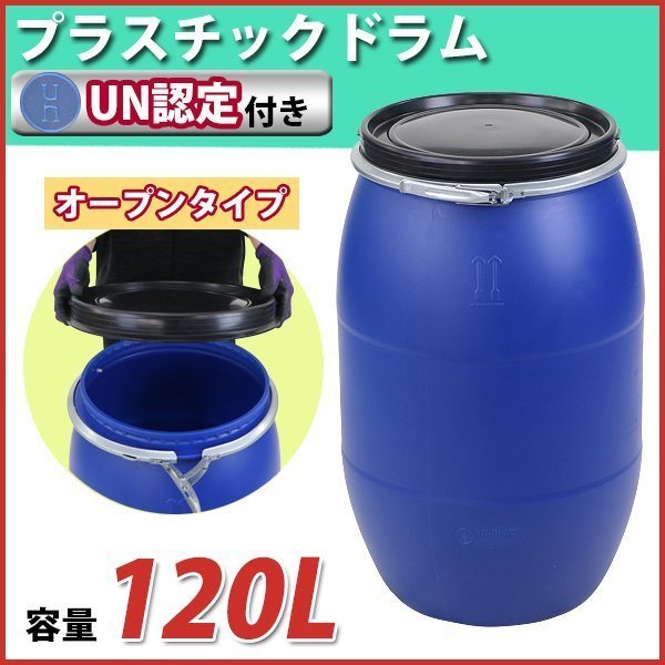 送料無料 ドラム缶 プラスチックドラム UN認定付き 120L オープンタイプ 1個 プラドラム プラスチックドラム缶 雨水タンク 輸送容器 蓋_画像1