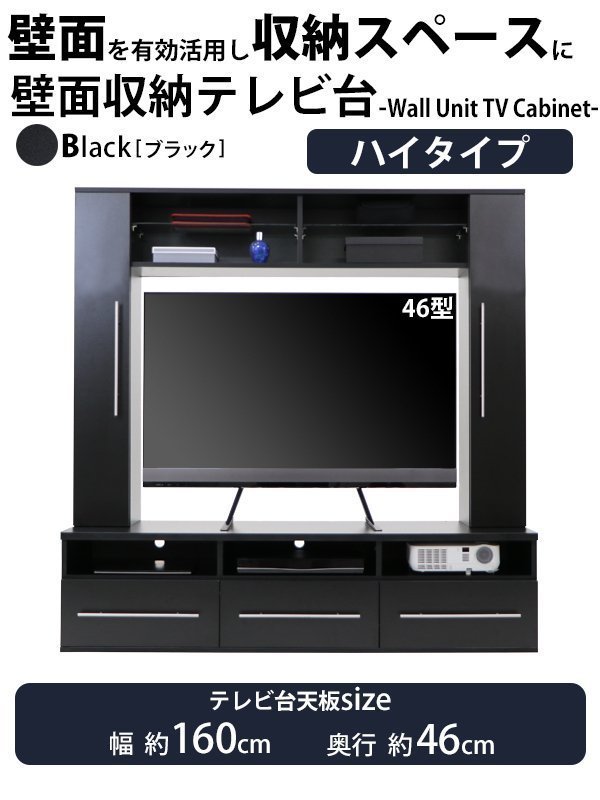 送料無料 テレビ台 壁面収納 ハイタイプ 幅約160cm 耐荷重約50kg 黒 テレビラック テレビボード テレビスタンド テレビ台 TV台 TVボード