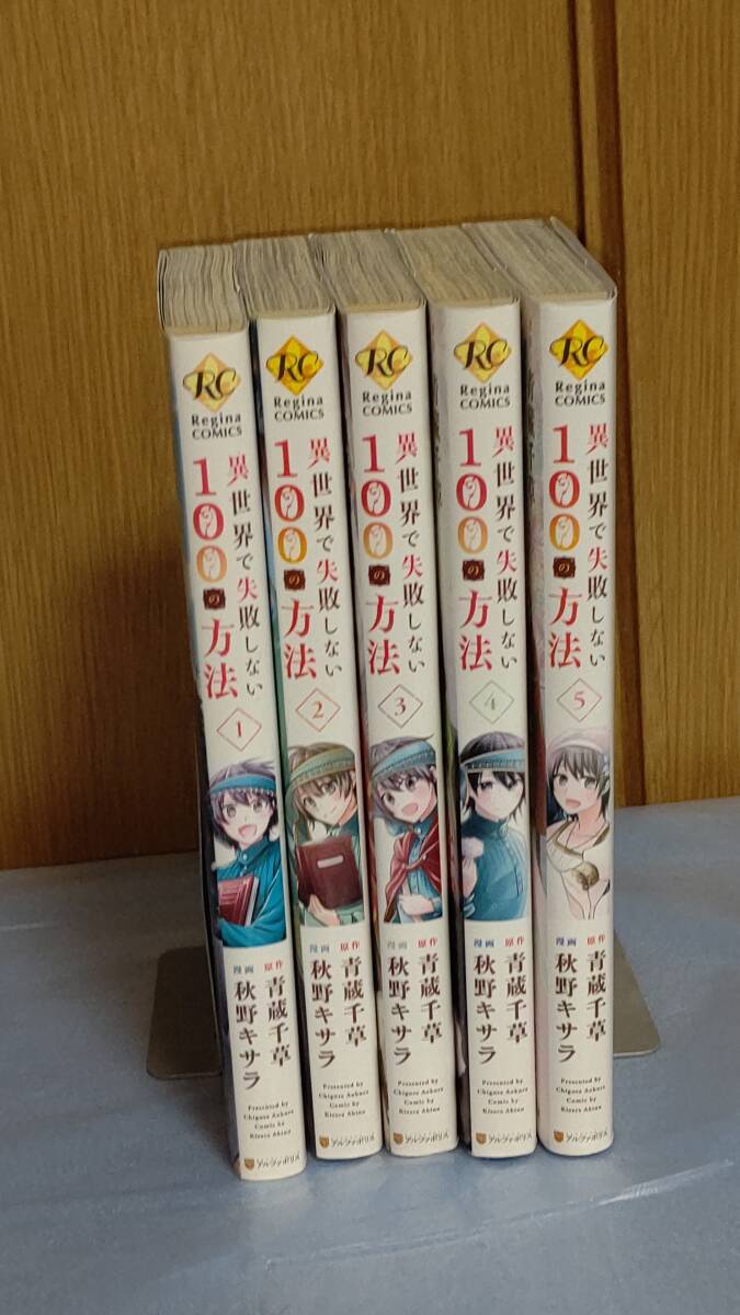 ■■秋野キサラ■原作：青蔵千草■異世界で失敗しない100の方法　1～5巻■ＲＣ■発行：アルファポリス■発売：星雲社■■_画像2