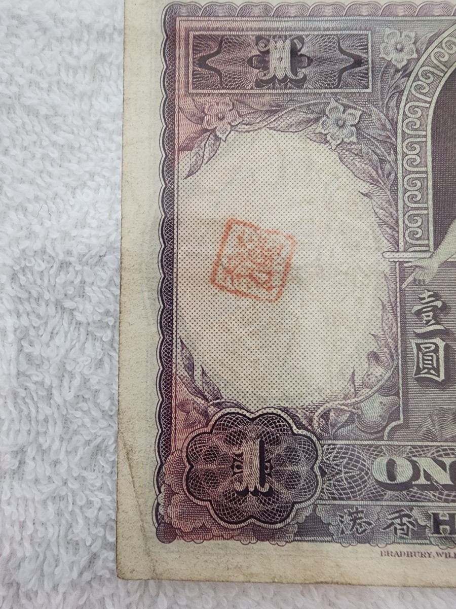 ★希少★　香港　１９３５年 　旧紙幣　外国紙幣　World Paper Money_画像6