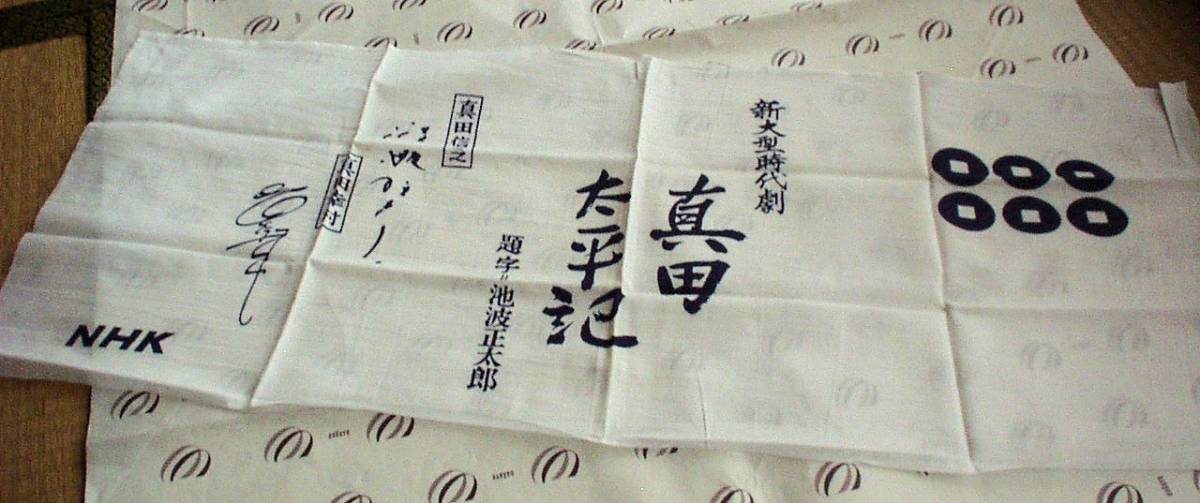 新大型時代劇「真田太平記」手ぬぐい(新品)★題字 池波正太郎★六文銭★白に紺文字★のし紙つき★日本タオル★コレクションに_画像1