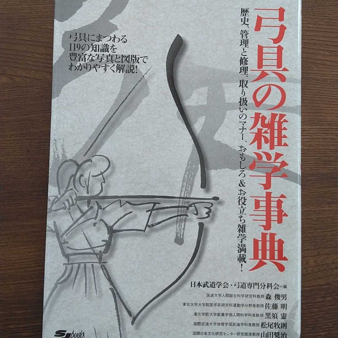 ■完全未使用極美品■弓具の雑学事典■弓道弓術弓矢箙鏃弦■武道具武術武芸武具極意■管理修理調整裏技スポーツ芸道趣味■スキージャーナル_画像1