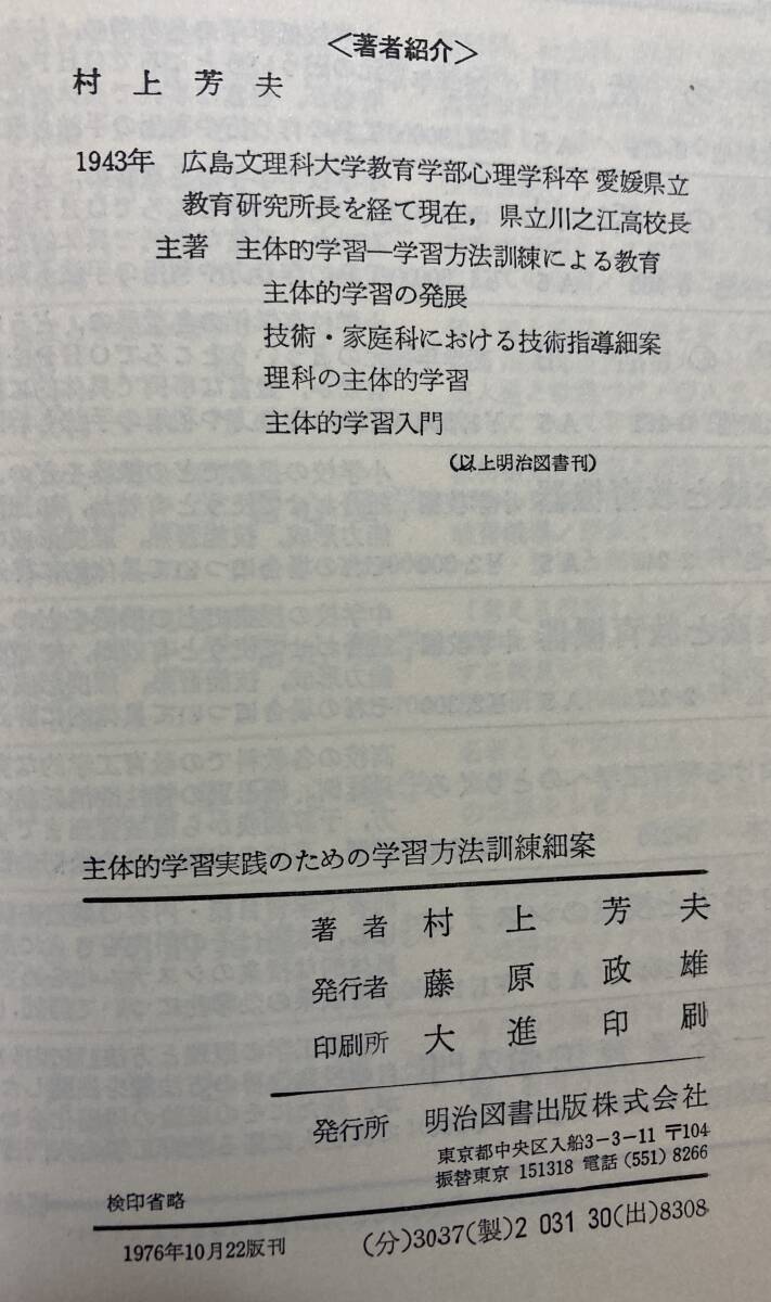 小・中学校全教科「主体的学習実践のための　学習方法訓練細案」村上芳夫著　明治図書　1976年　箱入