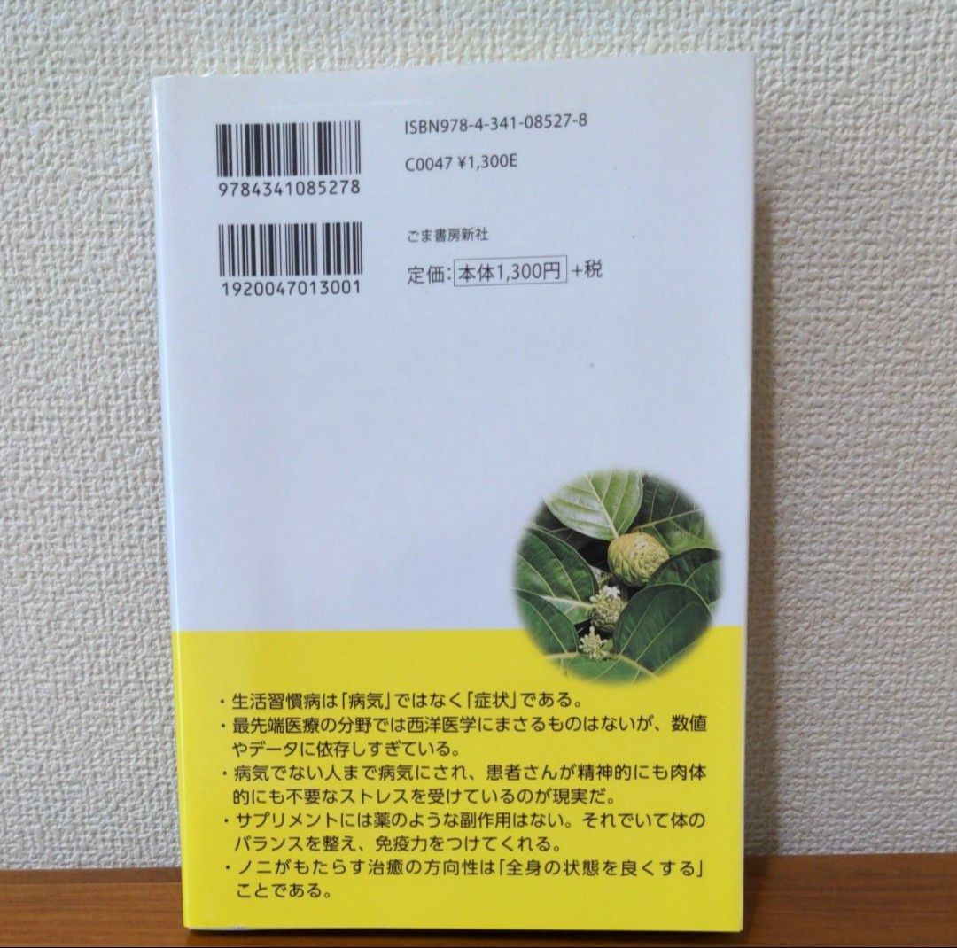 【書籍】「ノニ」医師である私の命を救ってくれた植物／橋爪勝