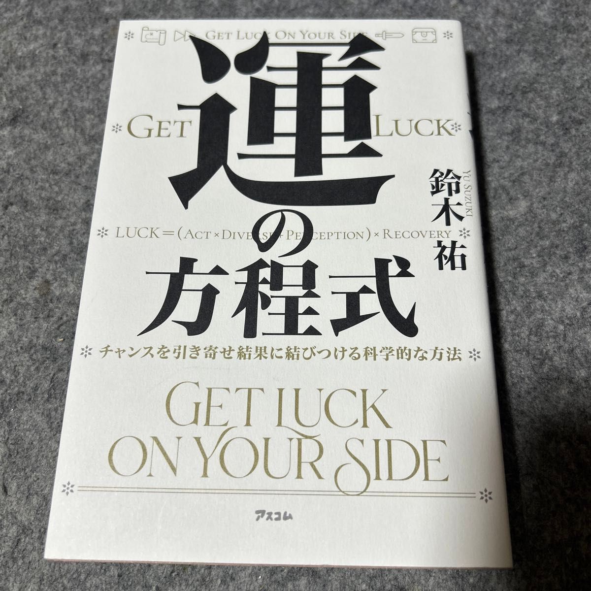 運の方程式　チャンスを引き寄せ結果に結びつける科学的な方法