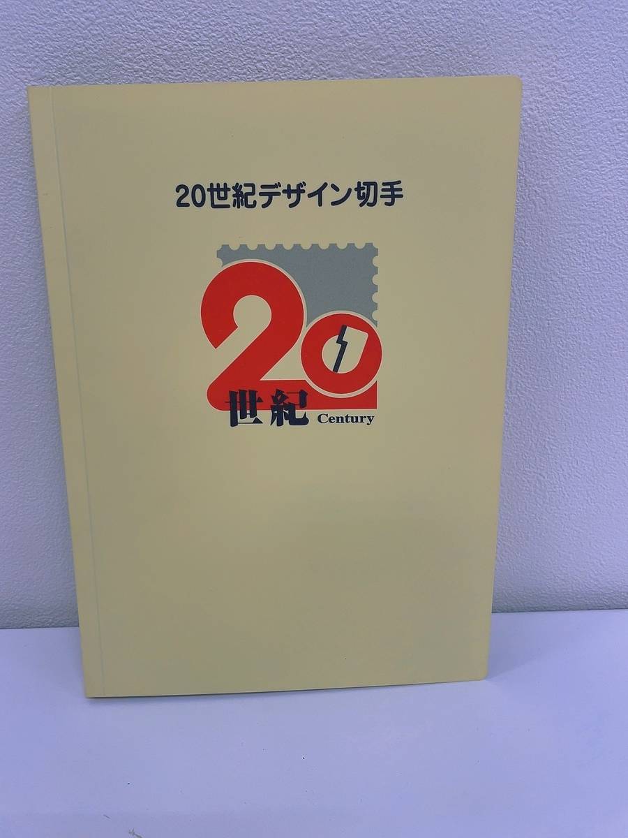 ＊現状渡し＊ 20世紀デザイン切手　第1集〜第17集　コンプリート　未使用　日本郵政　26