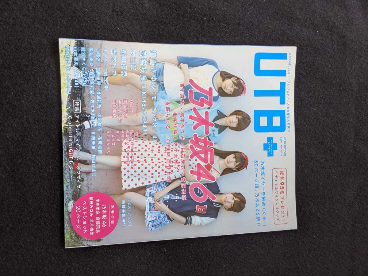 UTB 2015年1月号　白石麻衣　橋本奈々未　深川麻衣　相楽伊織　佐々木琴子　斎藤ちはる　道重さゆみ 吉木りさ　宮脇咲良　本田翼　新川優愛_画像1