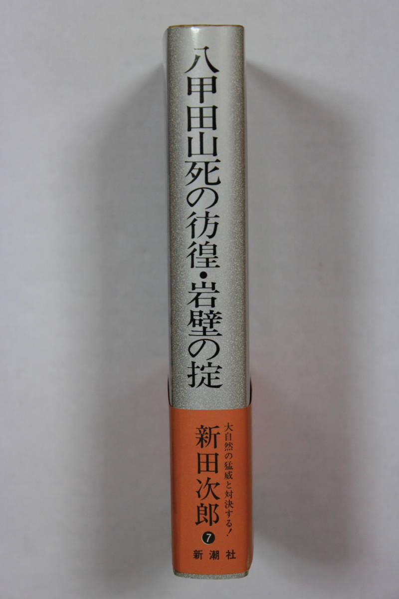 新田次郎全集７　「八甲田山死の彷徨／岩壁の掟」　単行本　帯付き　_画像1