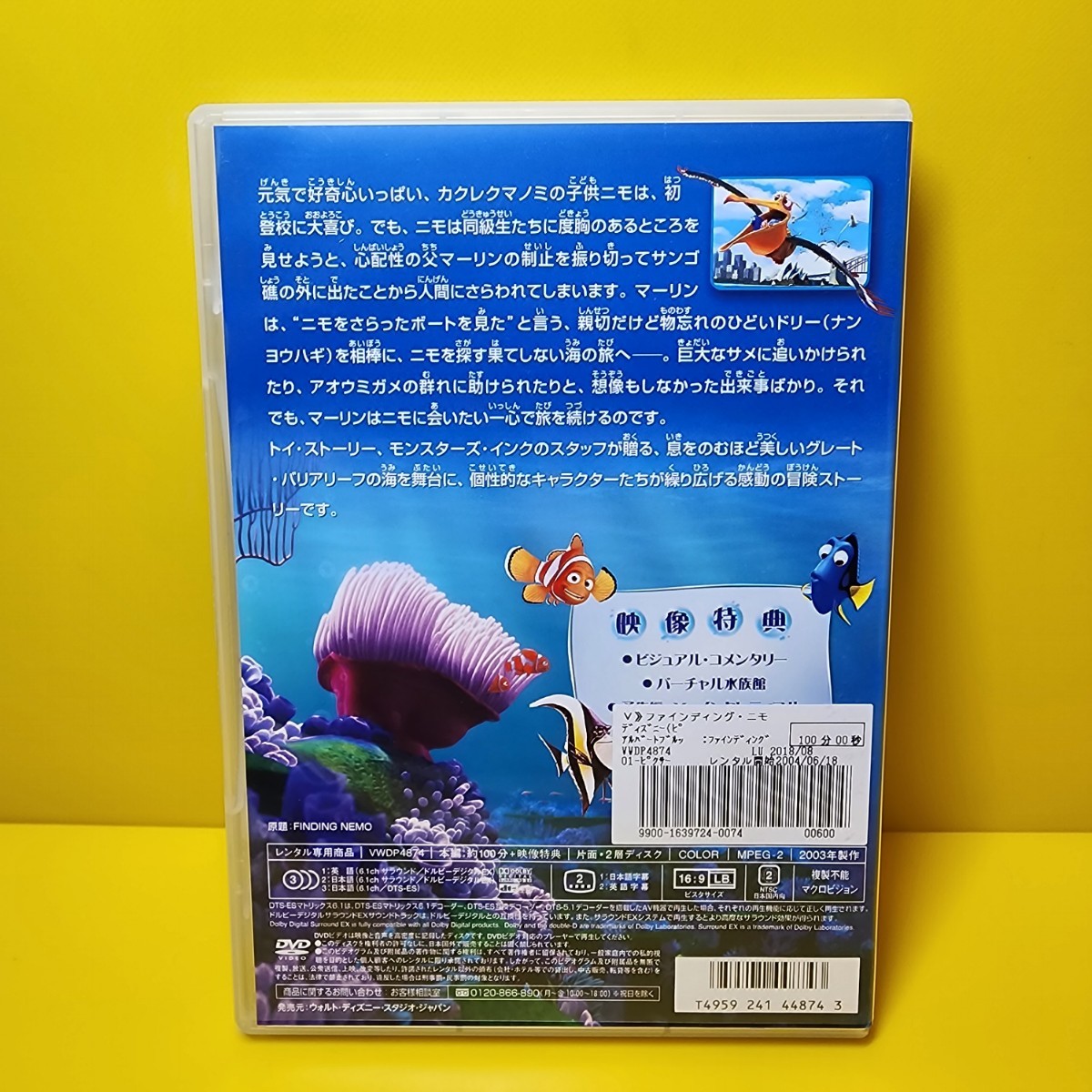 新品ケース　交換済み「ファインディング・ニモ('03米)」DVD