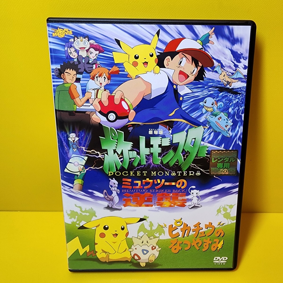 新品ケース交換済み「劇場版 ポケットモンスター~ミュウツーの 新品ケース交換済み「劇場版 ポケットモンスター~ミュウツーの