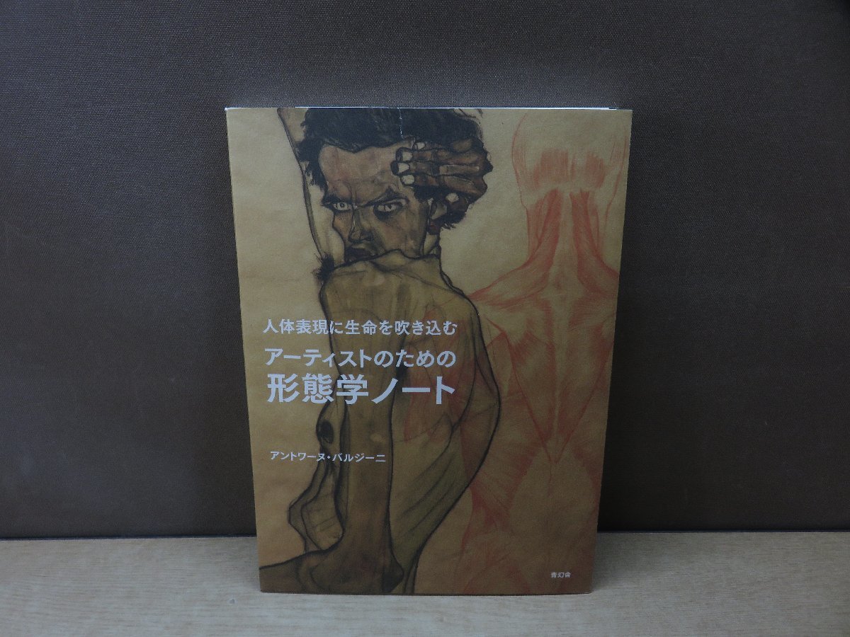 【図録】人体表現に生命を吹き込む アーティストのための形態学ノート_画像1